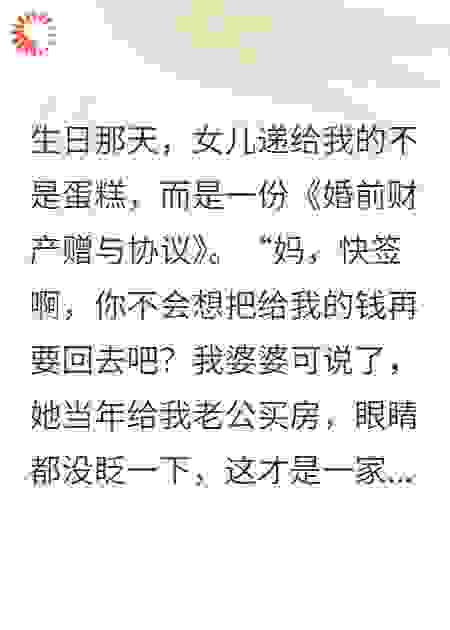 生日当天，女儿逼我签下五十万赠与协议