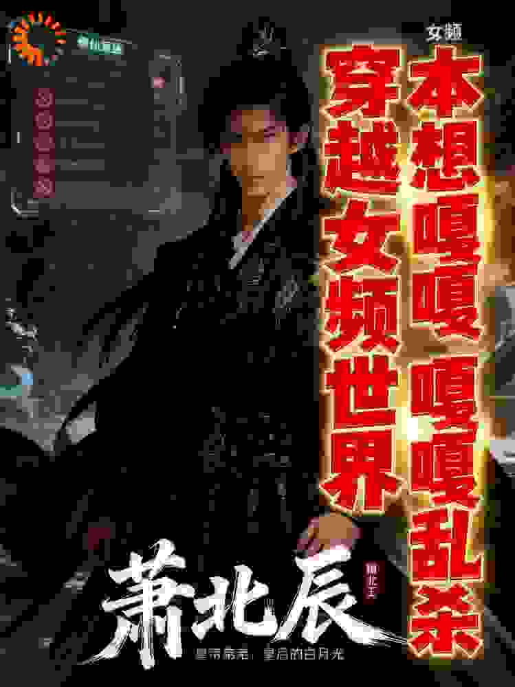 穿越女频世界本想嘎嘎乱杀