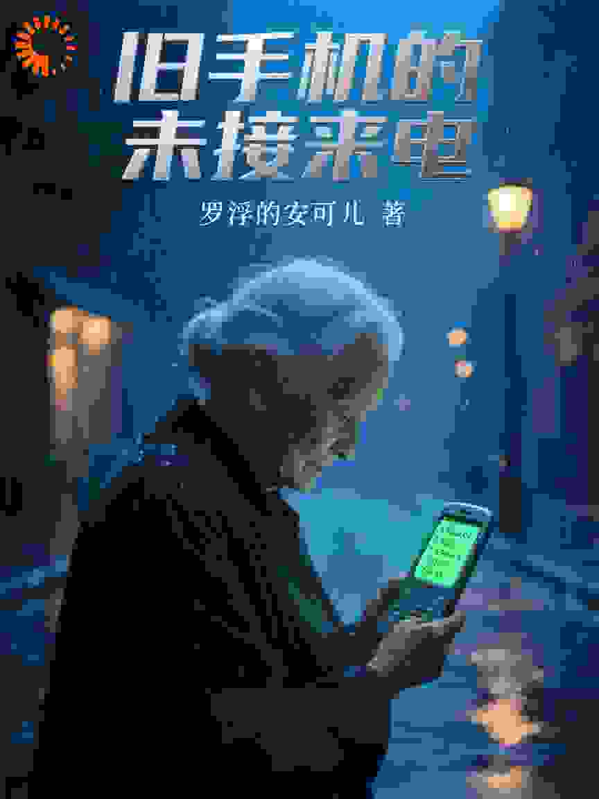 旧手机的未接来电