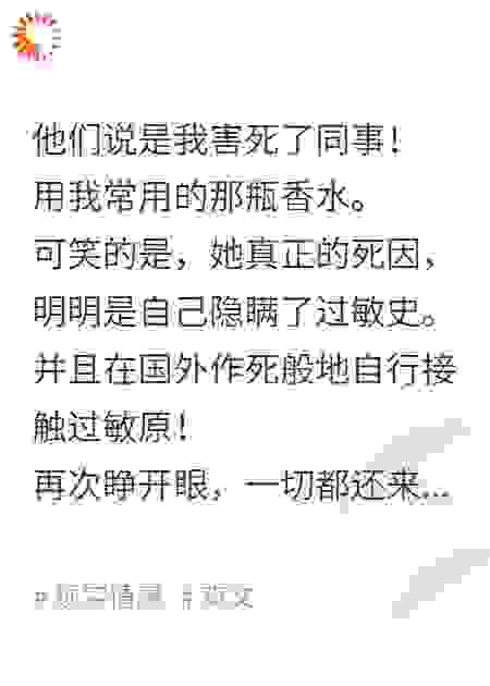 重生后，我不再拦过敏的同事作死