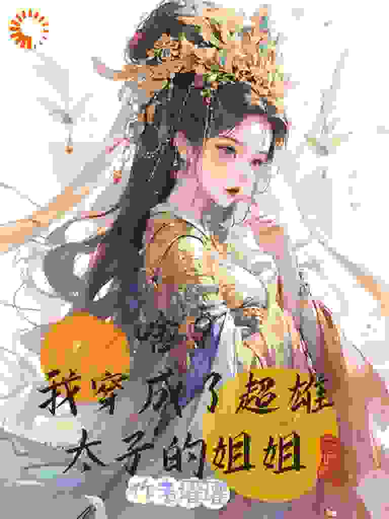 啥？我穿成了超雄太子的姐姐