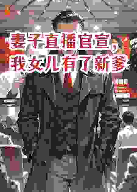 妻子直播官宣，我女儿有了新爹