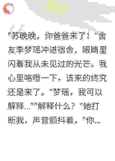 舍友发现我是首富千金想做我后妈