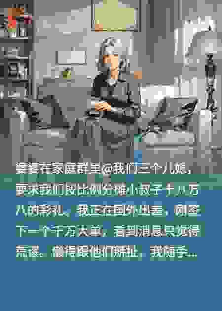 婆婆让我们三个儿媳凑彩礼，我反手送她上热搜