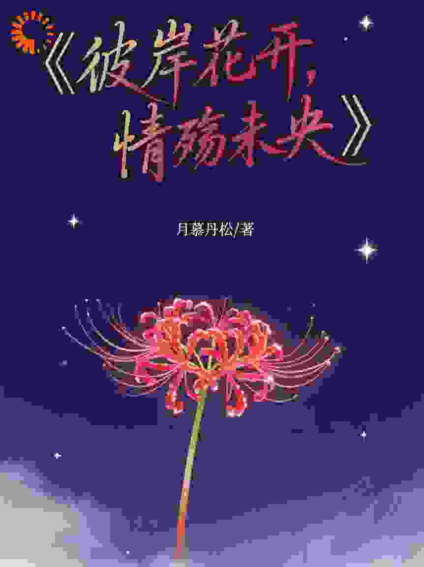彼岸花开，情殇未央