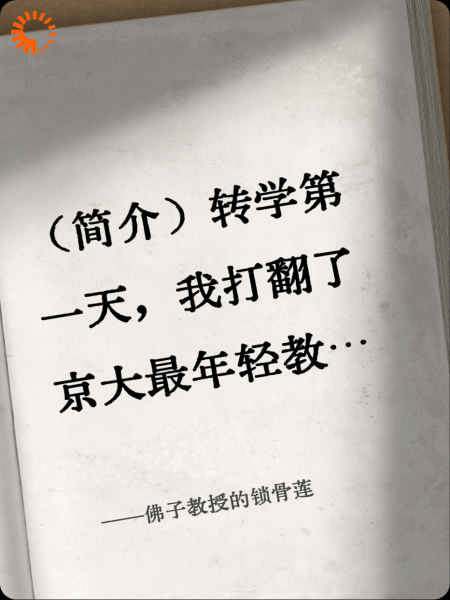 佛子教授的锁骨莲