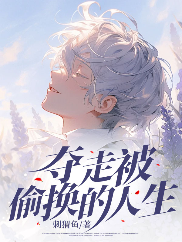 夺走被偷换的人生