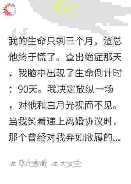 我的生命只剩三个月，渣总他终于慌了
