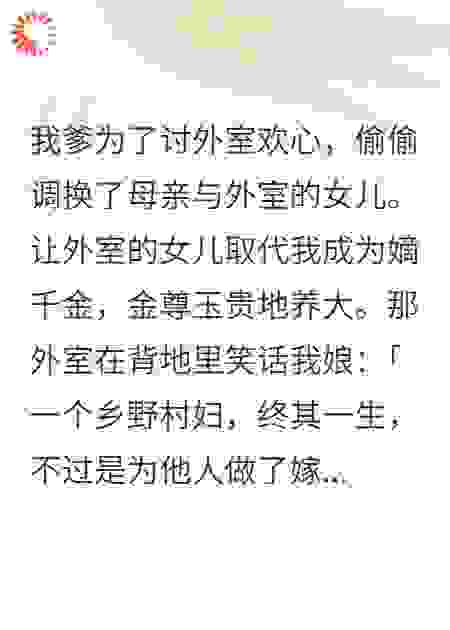 我爹为了讨外室欢心