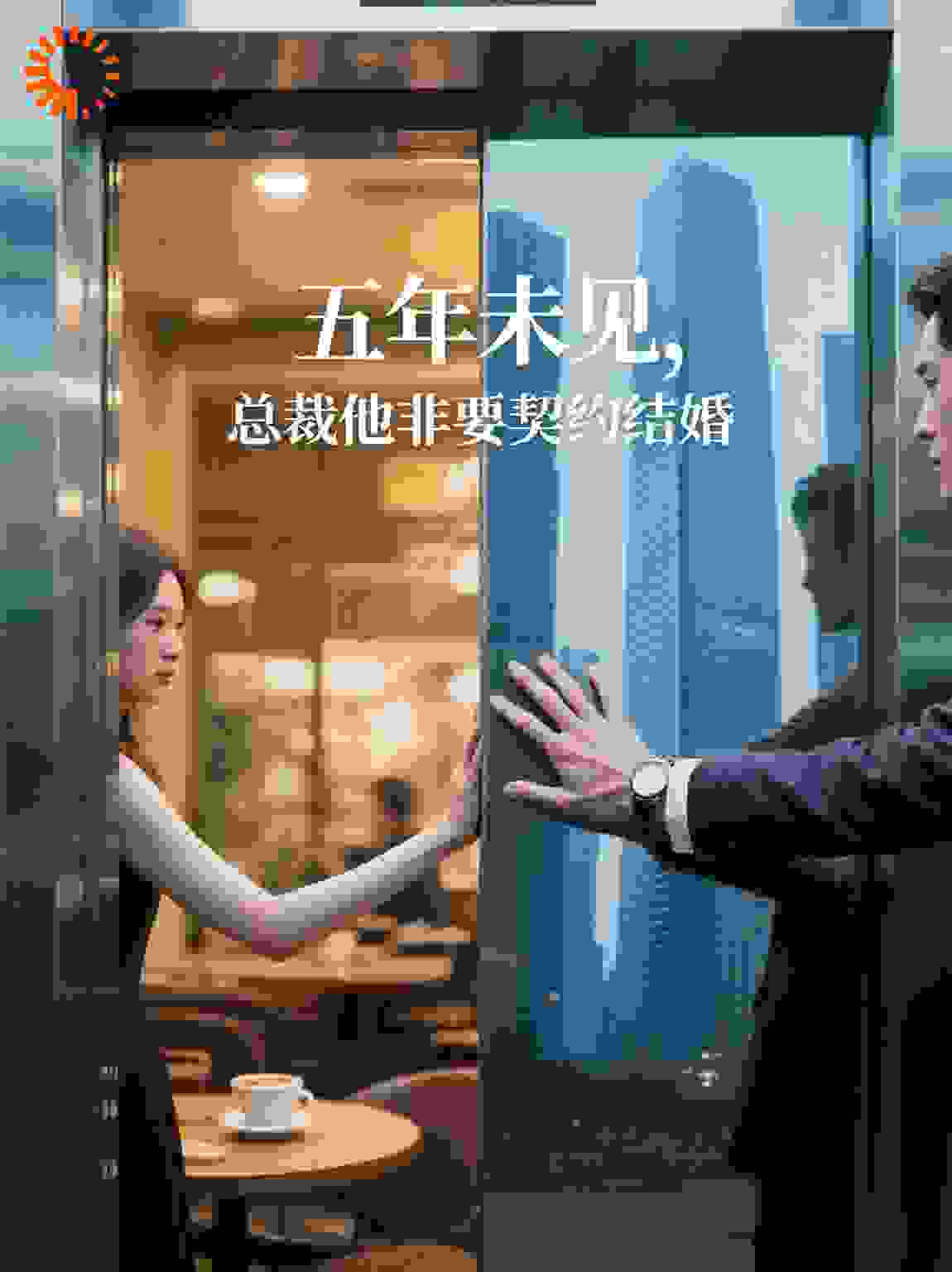 五年未见，总裁他非要契约结婚