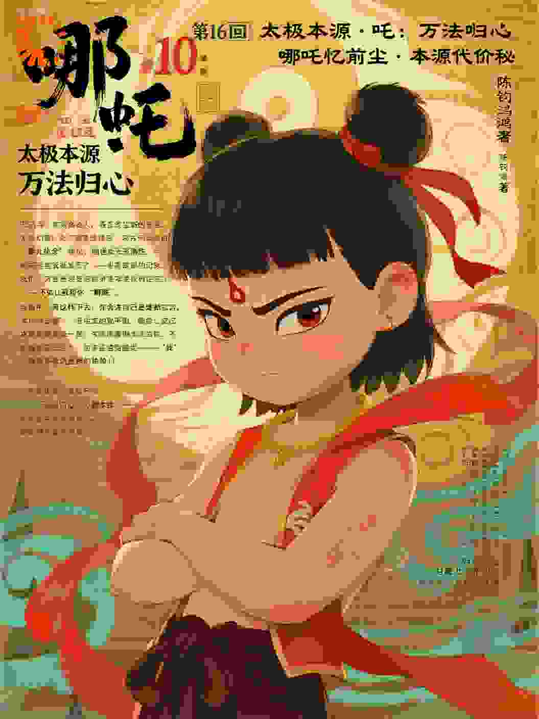哪吒10-16哪吒忆前尘本源代价秘