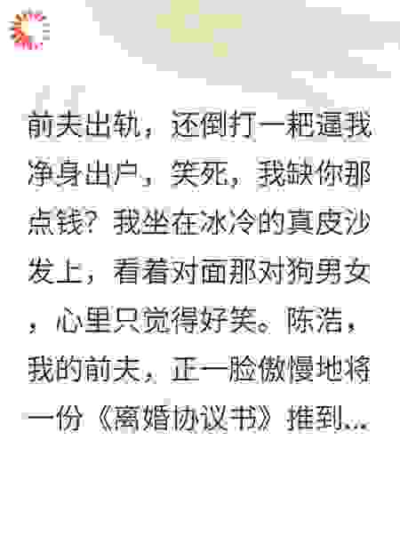 被前夫净身出户后，我登上福布斯