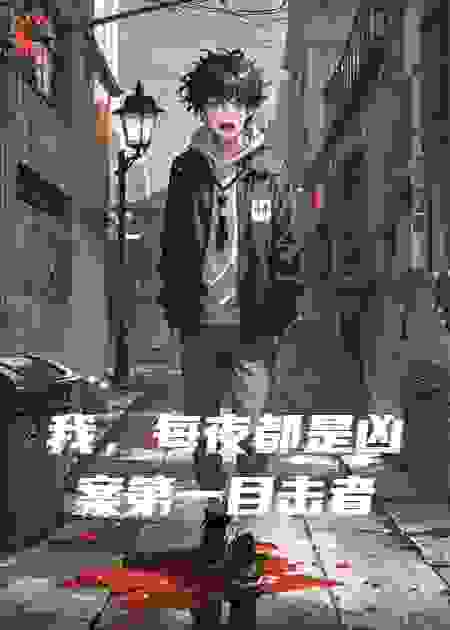 我，每夜都是凶案第一目击者