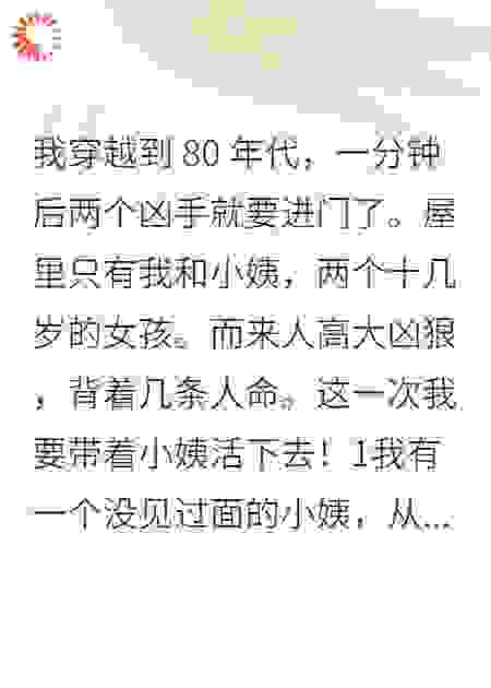 穿越到80年代凶手进门前
