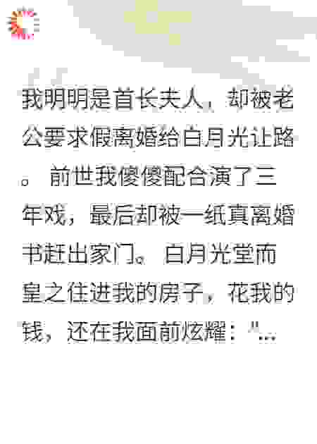 重回79我爽快答应首长老公假离婚