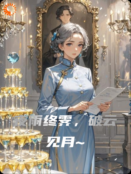 夜雨终霁，破云见月~