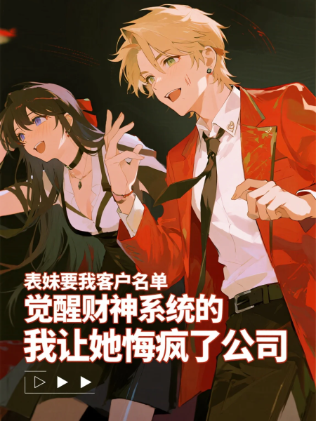 表妹要我客户名单，觉醒财神系统的我让她悔疯了
