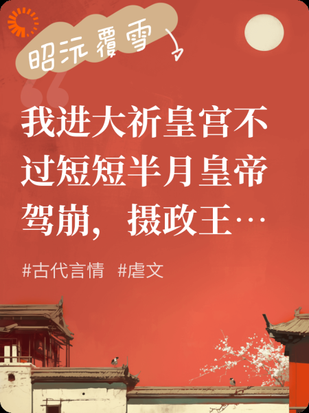 昭沅覆雪