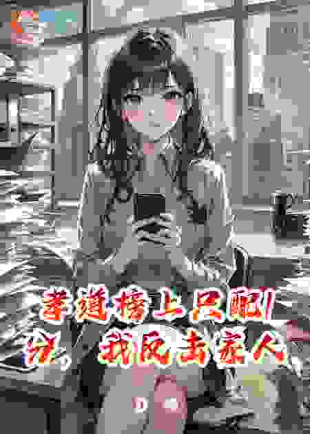 孝道榜上只配1分，我反击家人，却输给了枕边人。