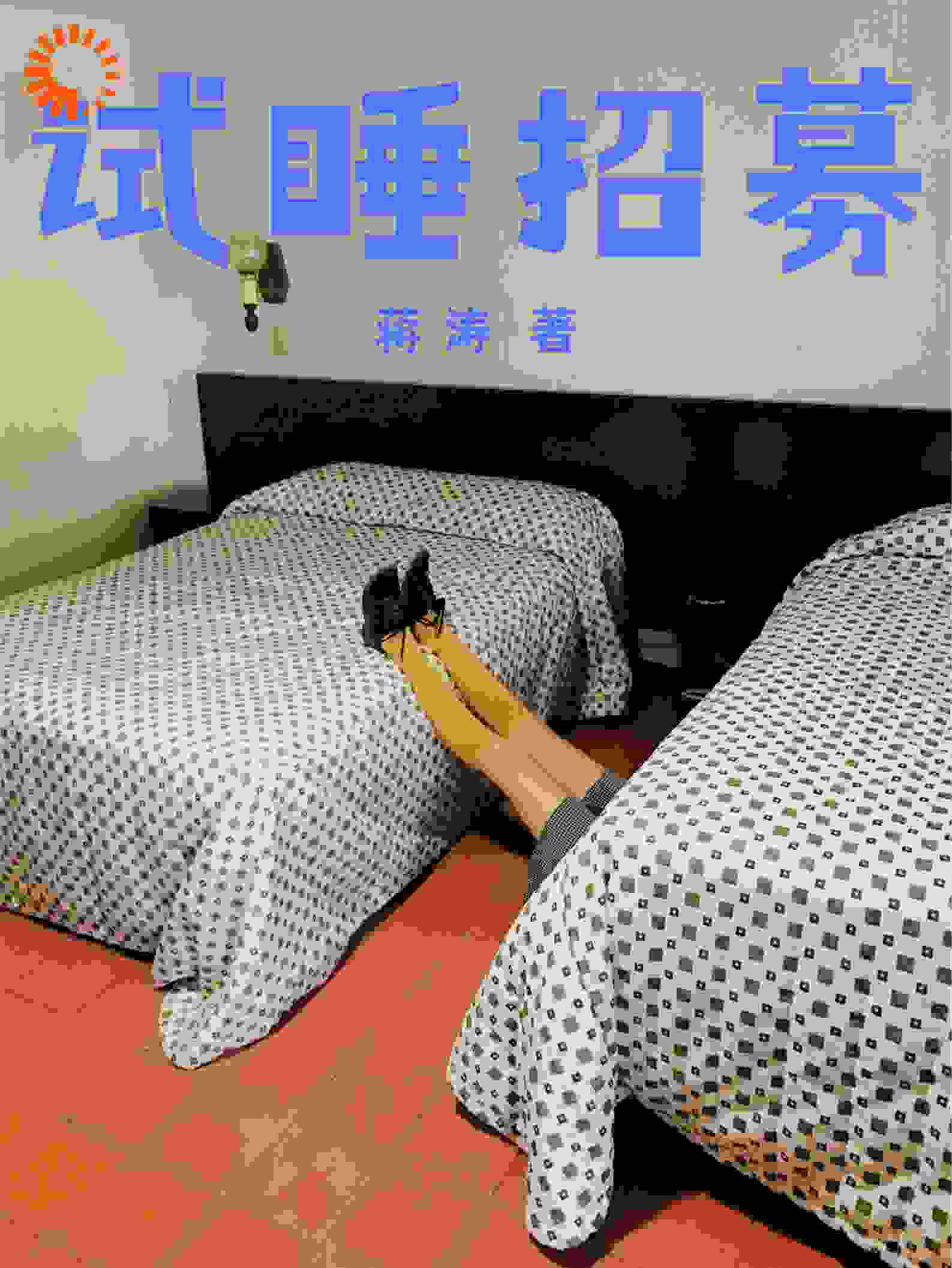 试睡招募