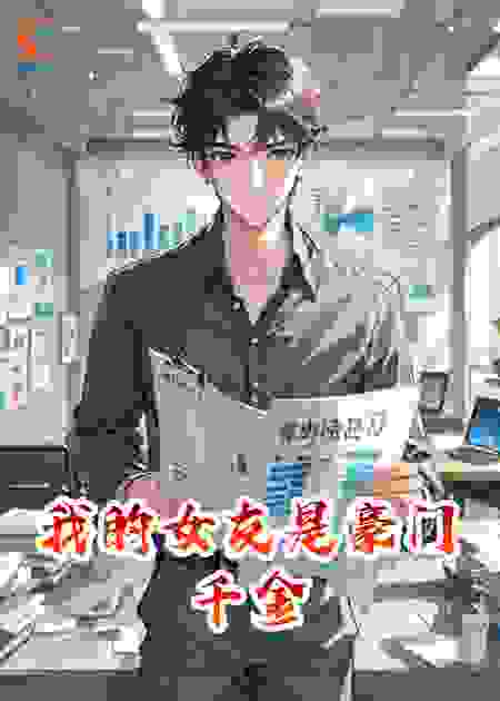 我的女友是豪门千金