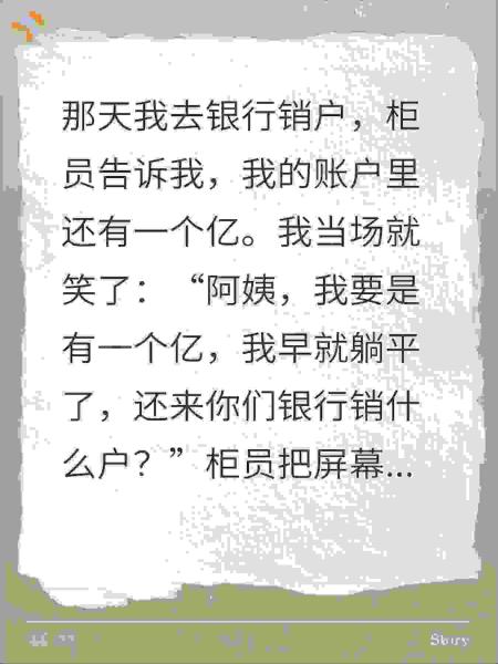 我去银行销户，柜员告诉我账户里还有一个亿