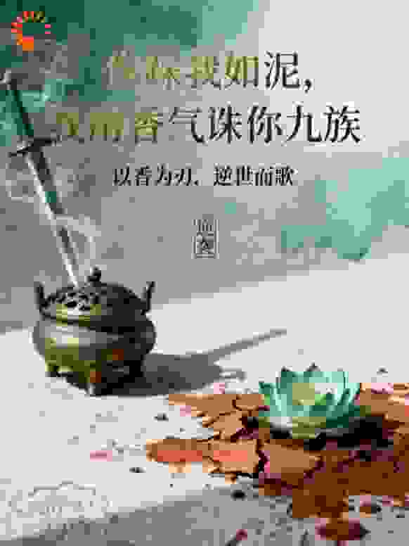 你踩我如烂泥，我用香气诛你九族