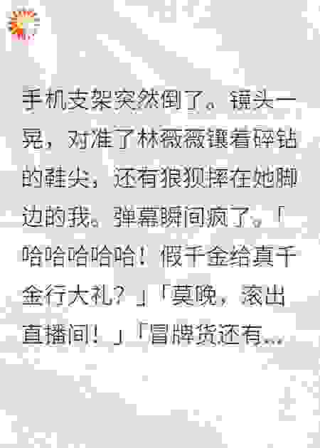 假千金她靠直播带货逆袭了