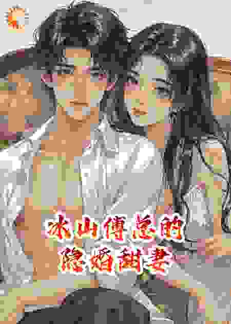 医学小可怜，冰山傅总的隐婚甜妻