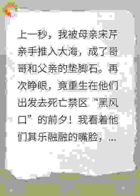 重生后，我亲手把那家人送上去黑风口的不归路
