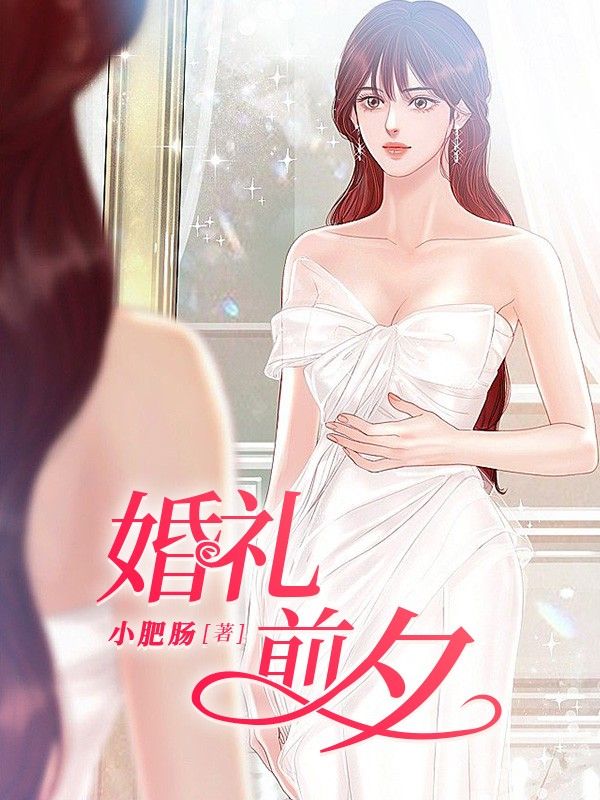 婚礼前夕