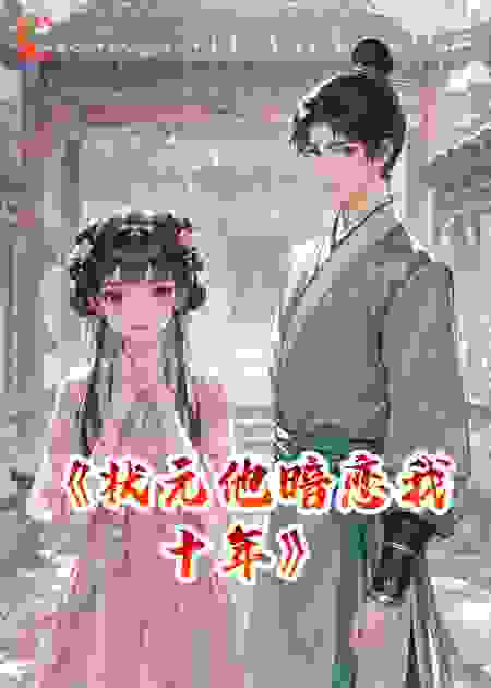 状元他暗恋我十年