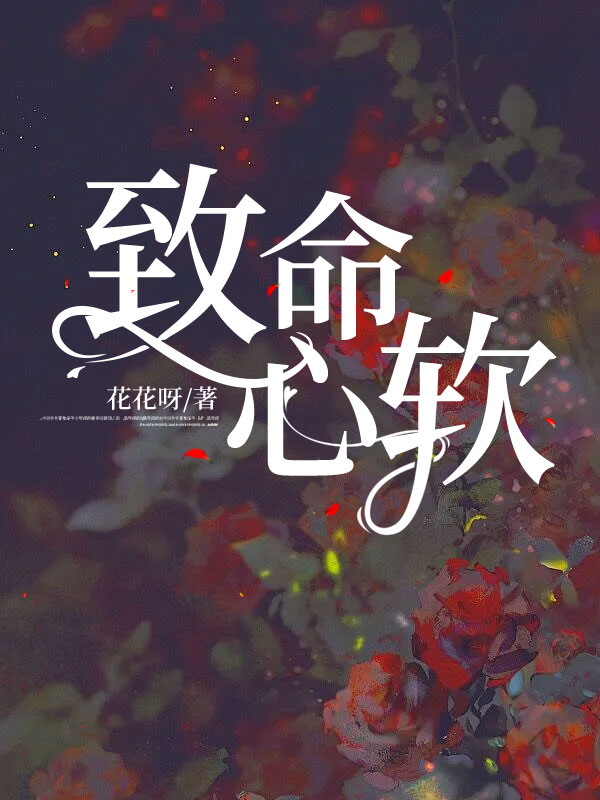 致命心软