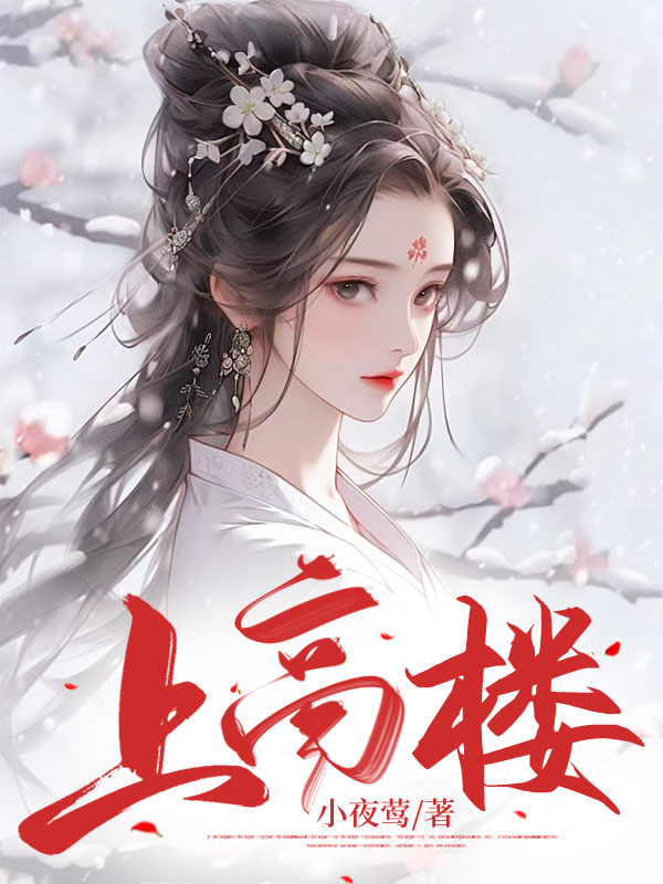 上高楼
