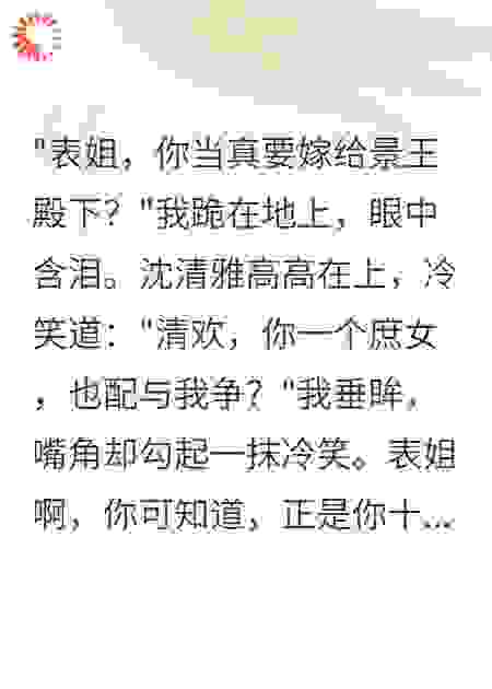 表姐夺我心上人，我以毒医报此仇