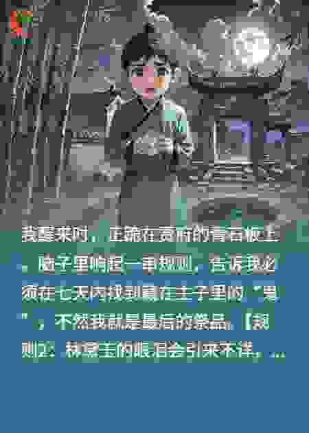 穿入红楼玩捉鬼游戏全员恶人，我被逼到绝境后开始反杀
