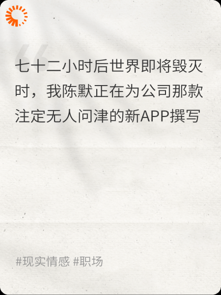 《世界末日啊，但我还在加班》