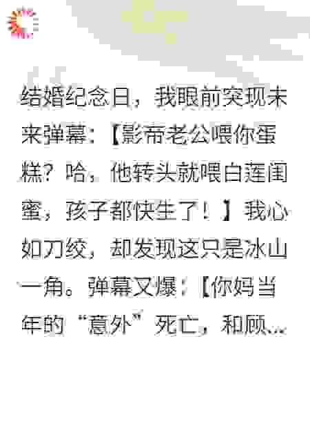 弹幕提示：影帝老公是杀母仇人！
