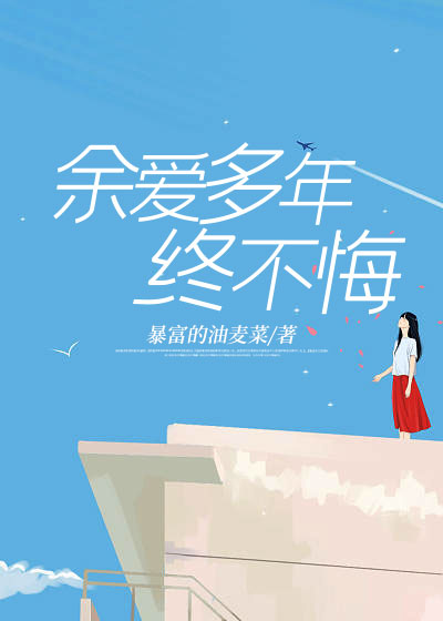 余爱多年终不悔