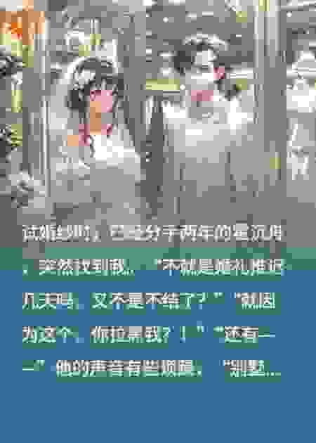 分手他没回头，失忆后却求我别嫁