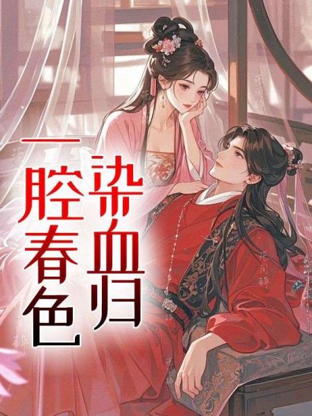一腔春色染血归