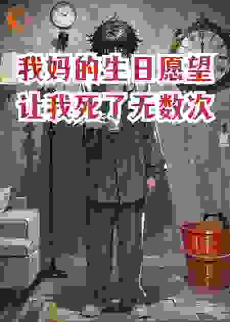 我妈的生日愿望让我死了无数次