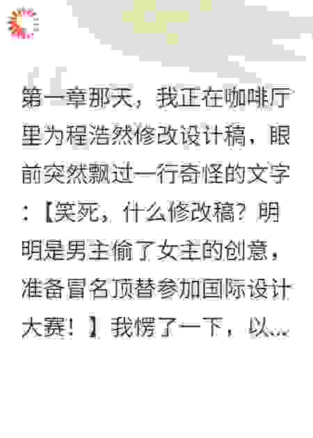 他拿我的画稿追白富美，我却成了他高攀不起的人