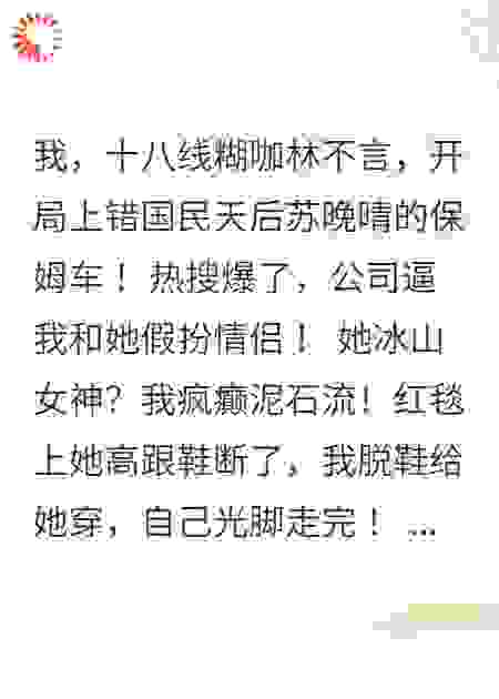 上错天后保姆车，被迫假扮情侣后她非我不嫁