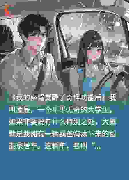 我的座驾觉醒了奇怪功能后