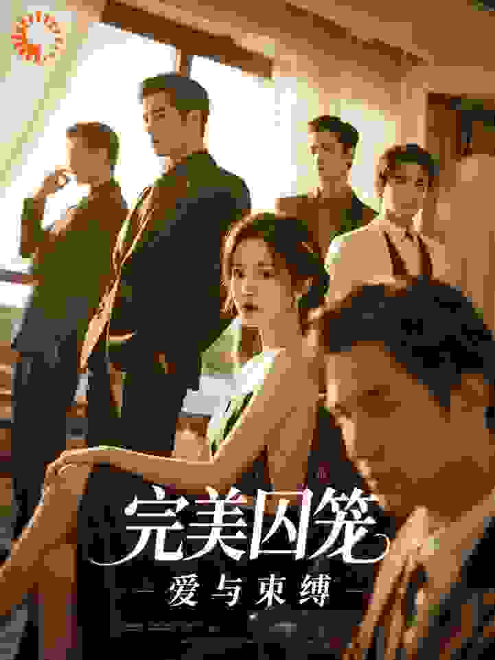 完美囚笼！