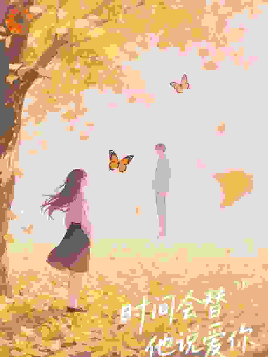 时间会替他说爱你