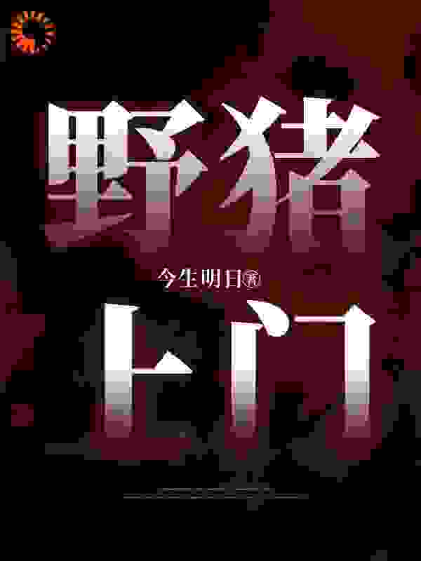 野猪上门