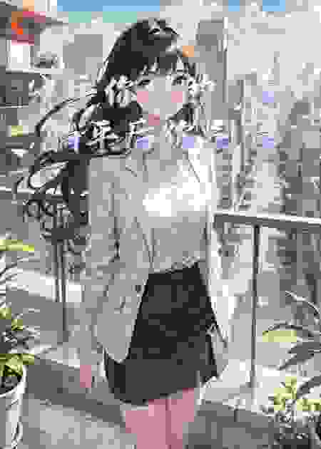 分手你提的，我躺平后你别追