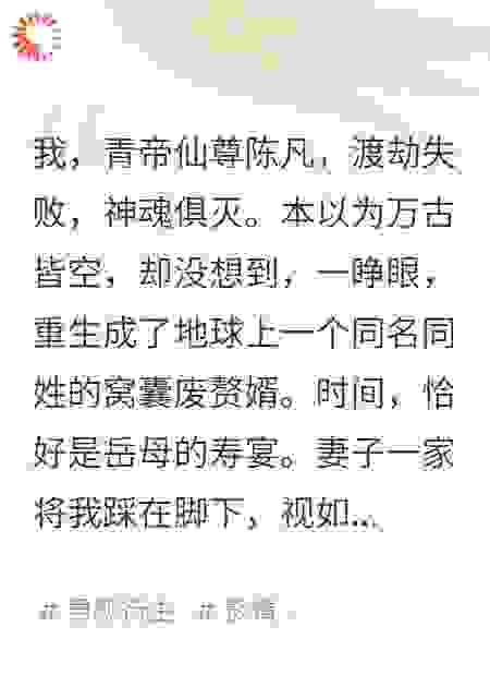 仙尊重生，先从岳母寿宴掀桌